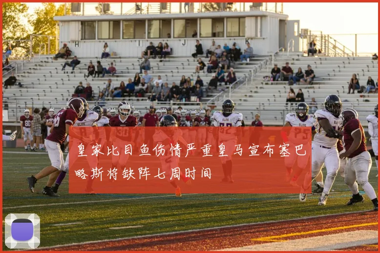 皇家比目鱼伤情严重皇马宣布塞巴略斯将缺阵七周时间