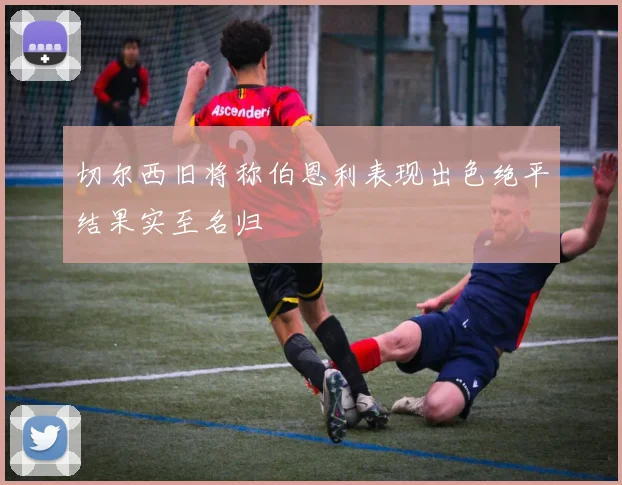 切尔西旧将称伯恩利表现出色绝平结果实至名归