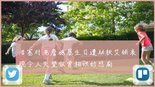 活塞对老詹施暴生日遭劫软艾顿表现令人失望似曾相识的悲剧