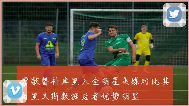 莺歌替补库里入全明星美媒对比其与里夫斯数据后者优势明显