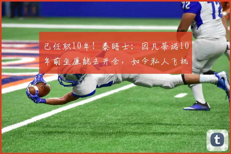 已任职10年！泰晤士：因凡蒂诺10年前坐廉航去开会，如今私人飞机