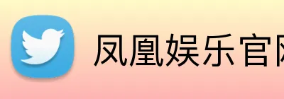 凤凰娱乐官网 Logo